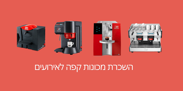 השכרת מכונות קפה לאירועים