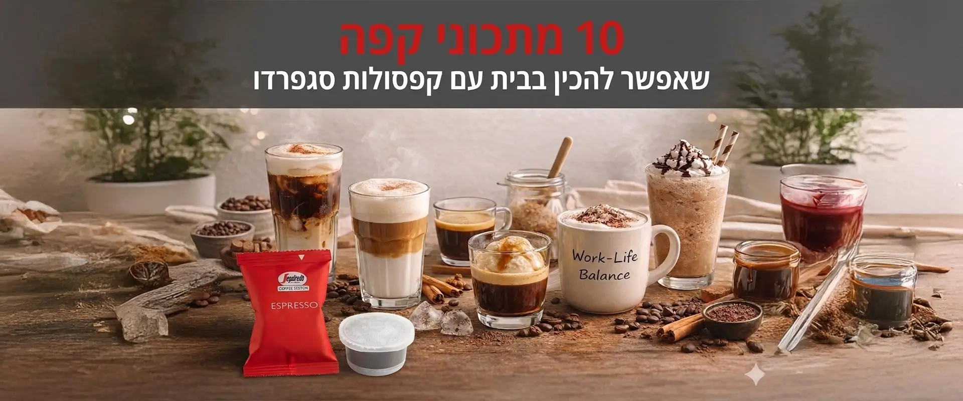 10 מתכוני קפה שאפשר להכין בבית עם קפסולות סגפרדו